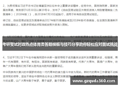 考研复试时政热点体育类答题模板与技巧分享助你轻松应对面试挑战