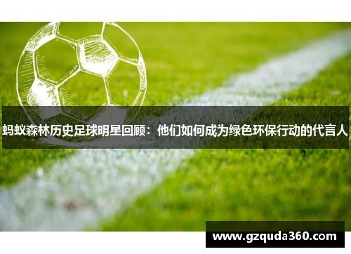 蚂蚁森林历史足球明星回顾：他们如何成为绿色环保行动的代言人