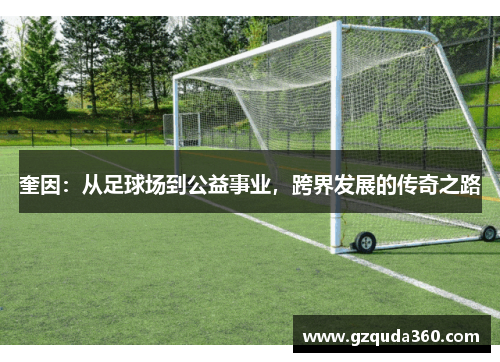 奎因：从足球场到公益事业，跨界发展的传奇之路