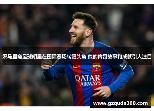 索马里裔足球明星在国际赛场崭露头角 他的传奇故事和成就引人注目