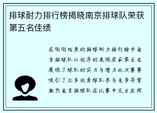 排球耐力排行榜揭晓南京排球队荣获第五名佳绩
