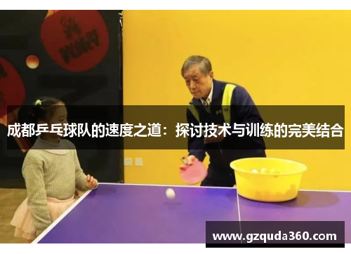 成都乒乓球队的速度之道：探讨技术与训练的完美结合