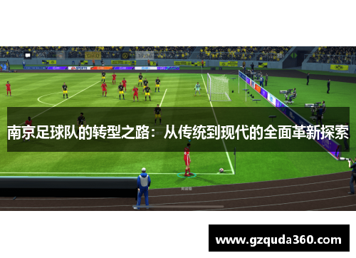 南京足球队的转型之路：从传统到现代的全面革新探索