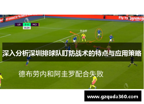 深入分析深圳排球队盯防战术的特点与应用策略