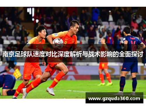 南京足球队速度对比深度解析与战术影响的全面探讨