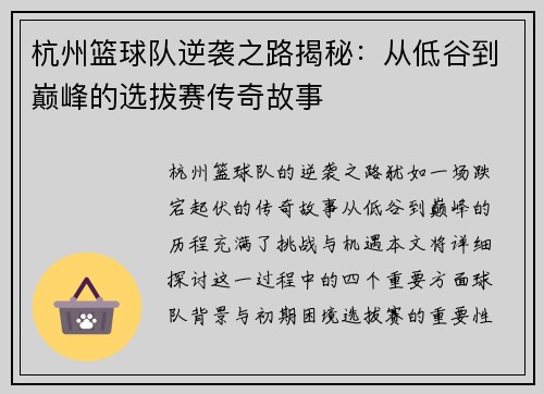 杭州篮球队逆袭之路揭秘：从低谷到巅峰的选拔赛传奇故事
