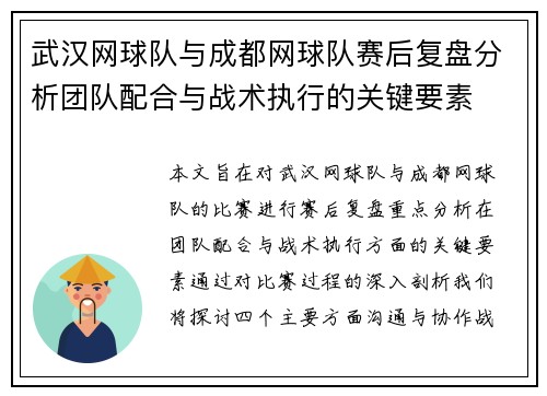 武汉网球队与成都网球队赛后复盘分析团队配合与战术执行的关键要素