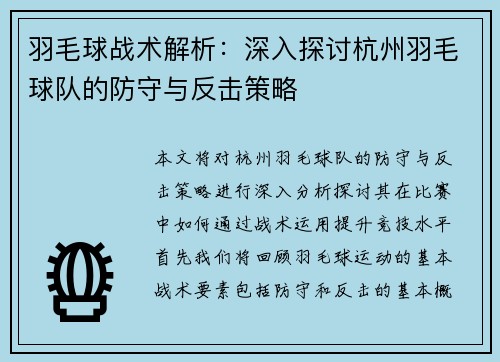 羽毛球战术解析：深入探讨杭州羽毛球队的防守与反击策略