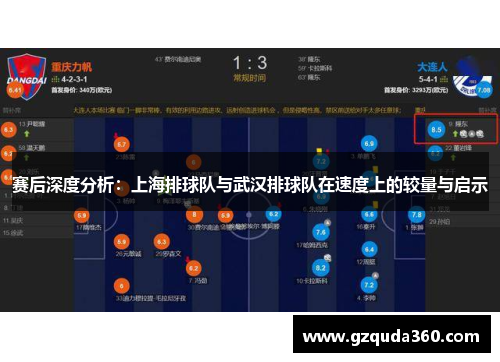 赛后深度分析：上海排球队与武汉排球队在速度上的较量与启示