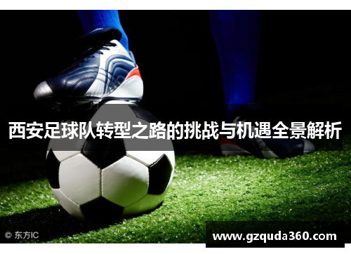 西安足球队转型之路的挑战与机遇全景解析
