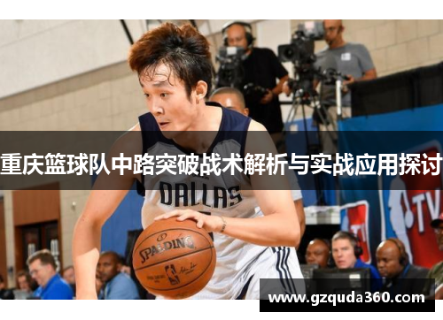 重庆篮球队中路突破战术解析与实战应用探讨
