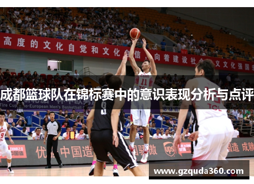 成都篮球队在锦标赛中的意识表现分析与点评