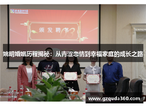 姚明婚姻历程揭秘：从青涩恋情到幸福家庭的成长之路