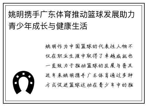 姚明携手广东体育推动篮球发展助力青少年成长与健康生活