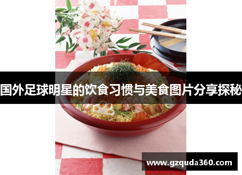 国外足球明星的饮食习惯与美食图片分享探秘