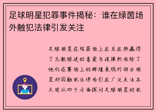 足球明星犯罪事件揭秘：谁在绿茵场外触犯法律引发关注