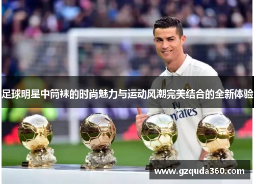 足球明星中筒袜的时尚魅力与运动风潮完美结合的全新体验