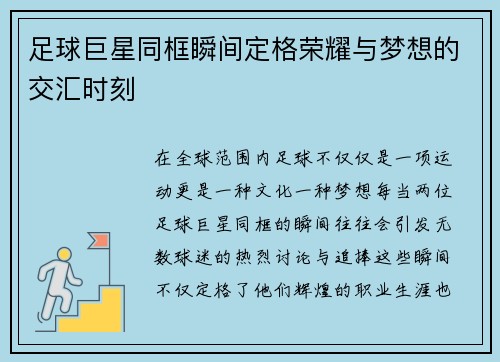 足球巨星同框瞬间定格荣耀与梦想的交汇时刻
