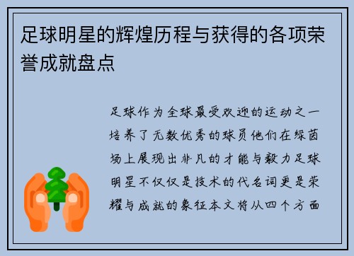 足球明星的辉煌历程与获得的各项荣誉成就盘点