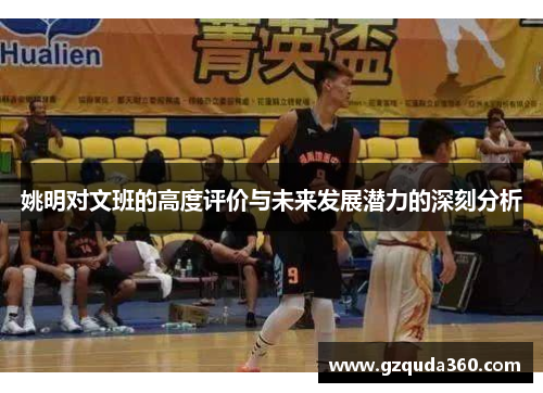 姚明对文班的高度评价与未来发展潜力的深刻分析