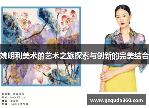 姚明利美术的艺术之旅探索与创新的完美结合