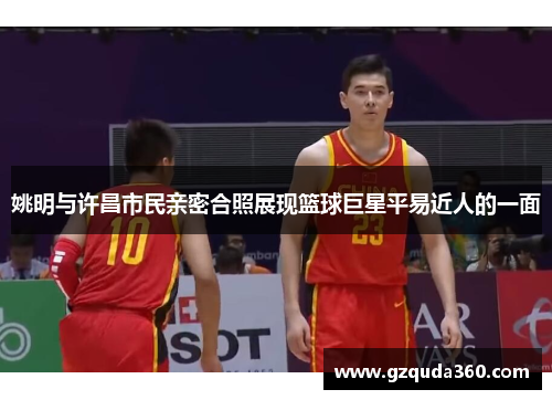 姚明与许昌市民亲密合照展现篮球巨星平易近人的一面