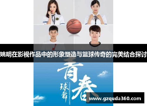 姚明在影视作品中的形象塑造与篮球传奇的完美结合探讨