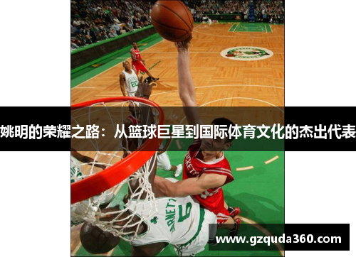 姚明的荣耀之路：从篮球巨星到国际体育文化的杰出代表