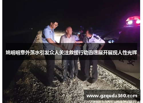 姚明明意外落水引发众人关注救援行动迅速展开展现人性光辉