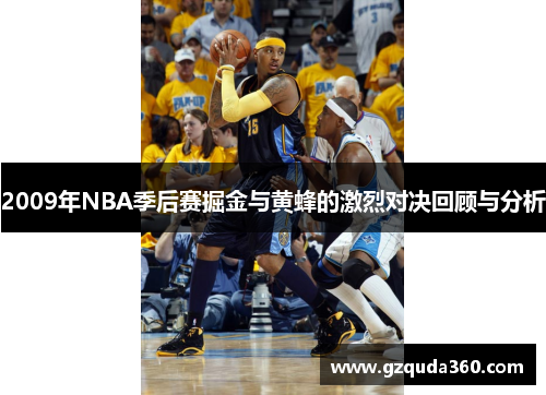 2009年NBA季后赛掘金与黄蜂的激烈对决回顾与分析
