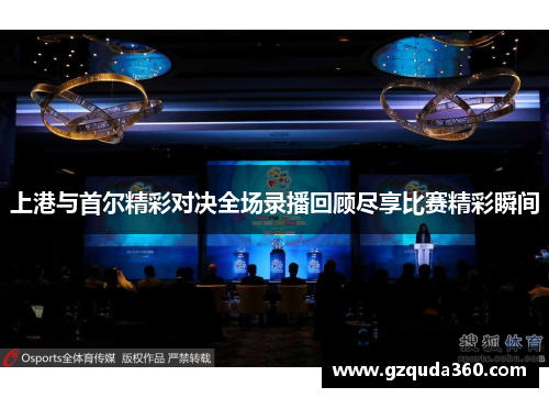 上港与首尔精彩对决全场录播回顾尽享比赛精彩瞬间