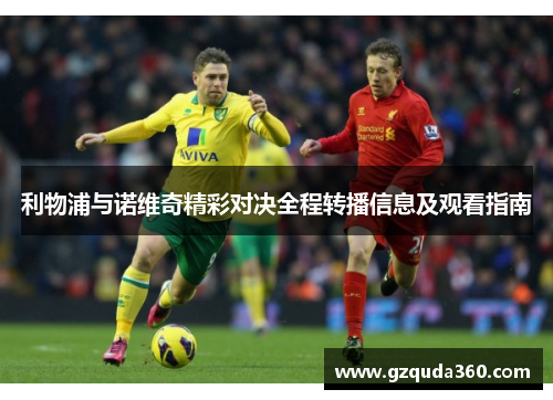 利物浦与诺维奇精彩对决全程转播信息及观看指南