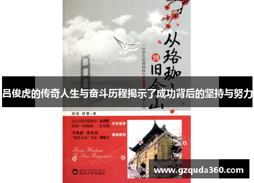 吕俊虎的传奇人生与奋斗历程揭示了成功背后的坚持与努力