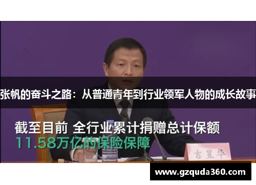 张帆的奋斗之路：从普通青年到行业领军人物的成长故事