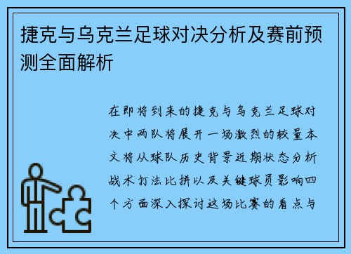 捷克与乌克兰足球对决分析及赛前预测全面解析