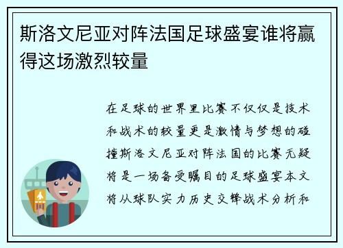 斯洛文尼亚对阵法国足球盛宴谁将赢得这场激烈较量