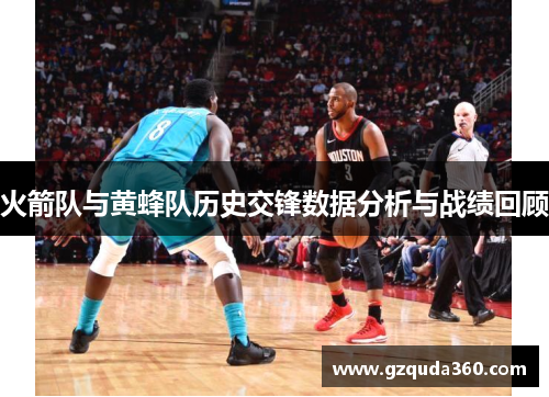 火箭队与黄蜂队历史交锋数据分析与战绩回顾
