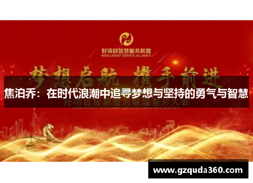 焦泊乔：在时代浪潮中追寻梦想与坚持的勇气与智慧