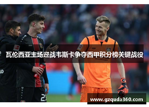 瓦伦西亚主场迎战韦斯卡争夺西甲积分榜关键战役