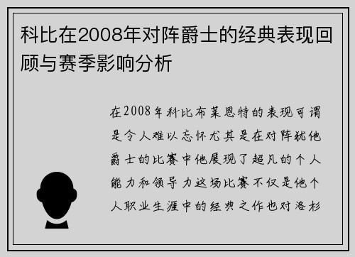 科比在2008年对阵爵士的经典表现回顾与赛季影响分析