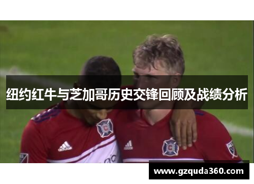 纽约红牛与芝加哥历史交锋回顾及战绩分析