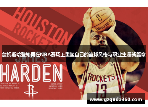 詹姆斯哈登如何在NBA赛场上重塑自己的篮球风格与职业生涯新篇章