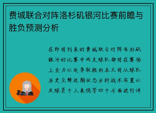 费城联合对阵洛杉矶银河比赛前瞻与胜负预测分析