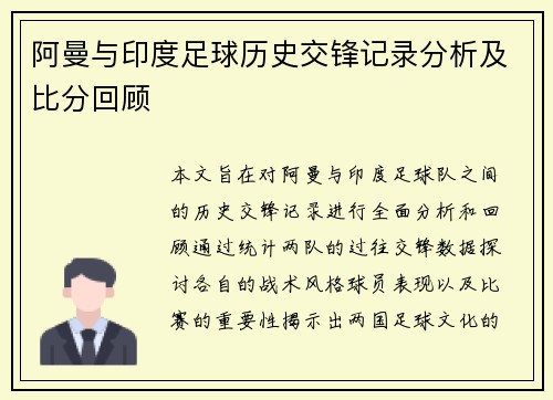 阿曼与印度足球历史交锋记录分析及比分回顾