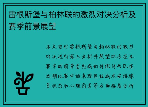 雷根斯堡与柏林联的激烈对决分析及赛季前景展望