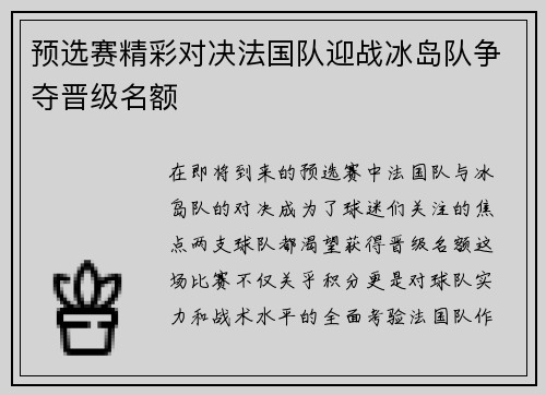 预选赛精彩对决法国队迎战冰岛队争夺晋级名额