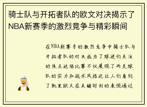 骑士队与开拓者队的欧文对决揭示了NBA新赛季的激烈竞争与精彩瞬间