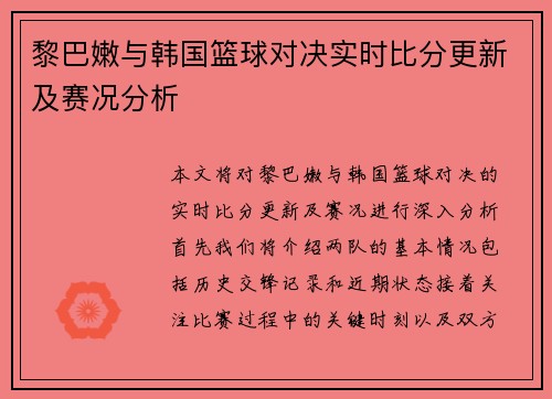 黎巴嫩与韩国篮球对决实时比分更新及赛况分析