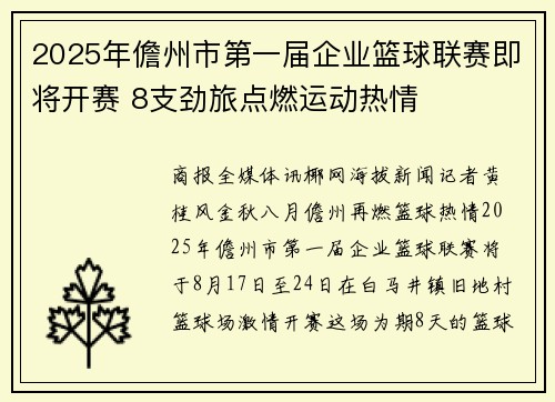 2025年儋州市第一届企业篮球联赛即将开赛 8支劲旅点燃运动热情