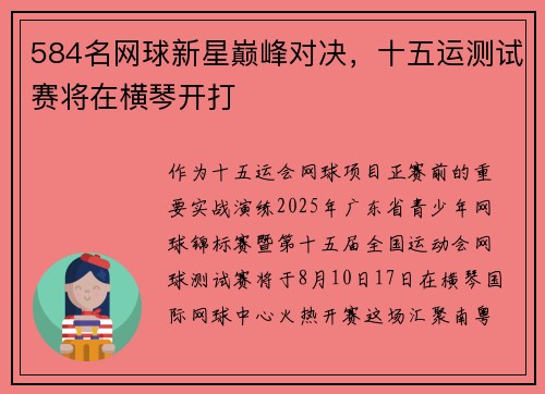 584名网球新星巅峰对决，十五运测试赛将在横琴开打